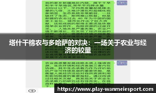 塔什干棉农与多哈萨的对决：一场关于农业与经济的较量