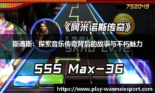 斯通斯：探索音乐传奇背后的故事与不朽魅力