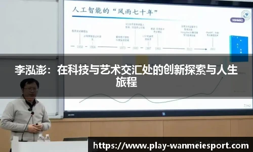 李泓澎:在科技与艺术交汇处的创新探索与人生旅程