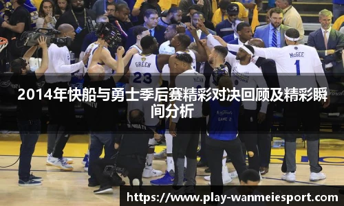 2014年快船与勇士季后赛精彩对决回顾及精彩瞬间分析